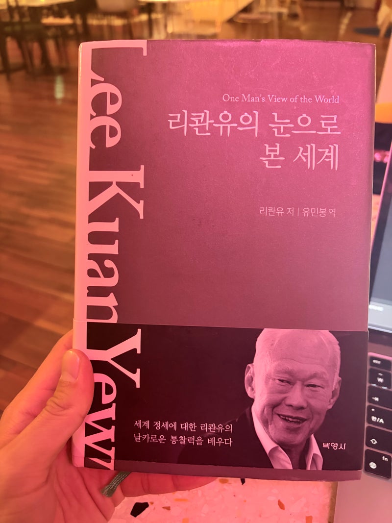 리콴유의 눈으로 본 세계- 리콴유 저