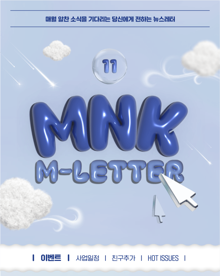  2025년 11월 MNK 뉴스레터: 겨울이 다가와도, 영감은 식지 않는다️