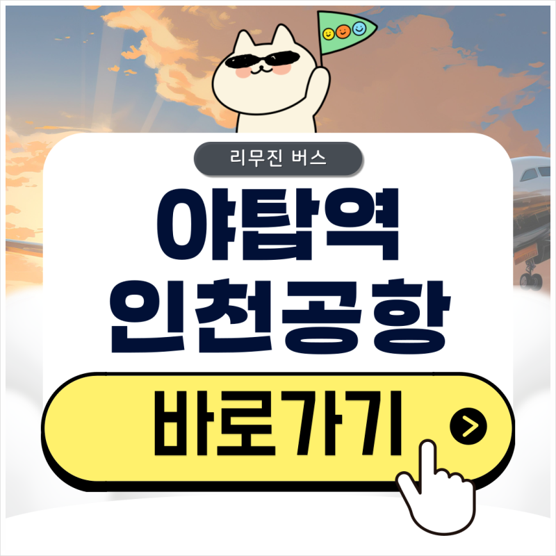 야탑역 공항버스 시간표부터 예매 방법 및 타는 곳 알아보기