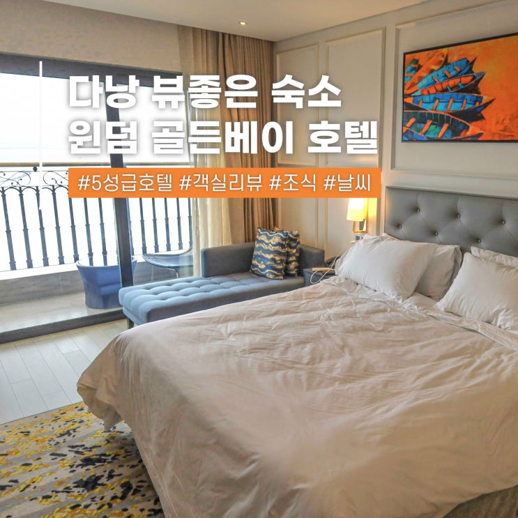 베트남 다낭 가족여행 숙소 추천 골든베이 호텔 11월 초 중순 말 날씨