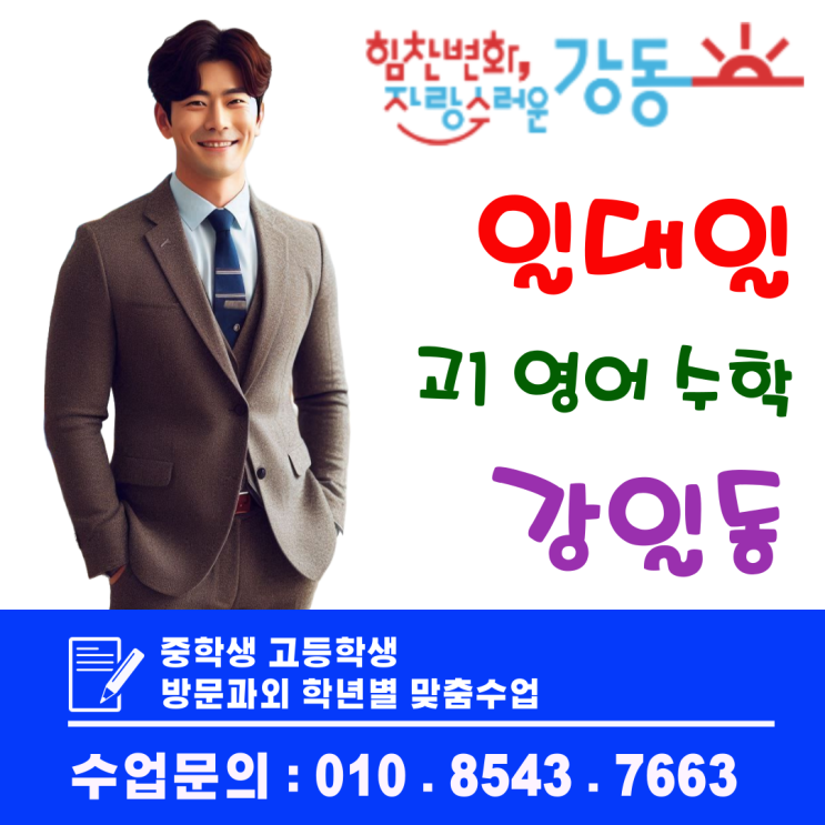  강일동 고1 영어·수학 방문과외, 기말고사 개념부터 실전까지 완벽 대비