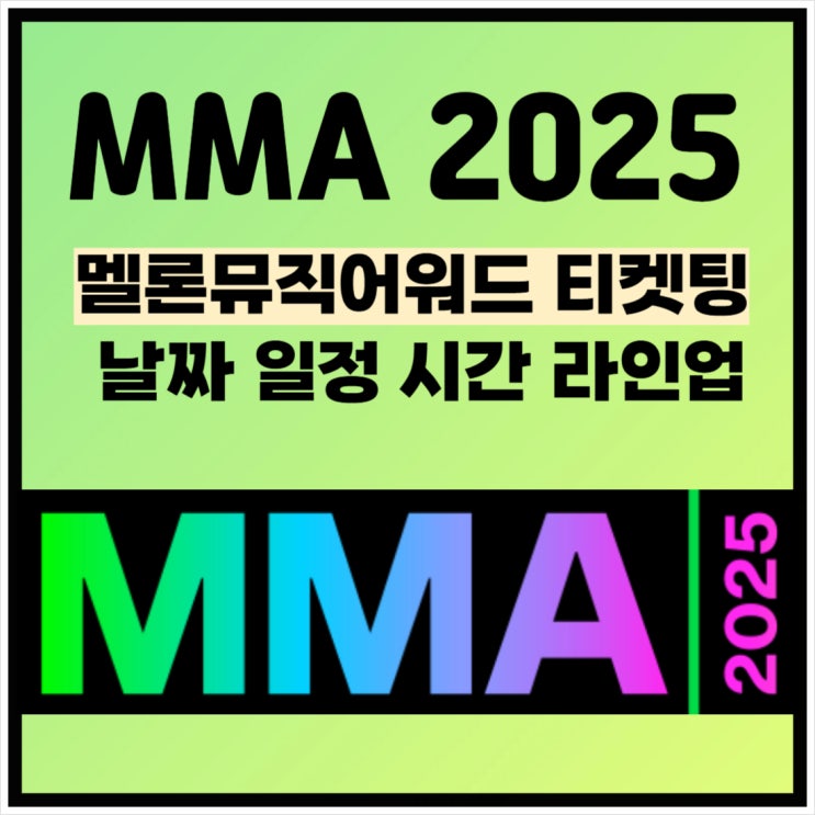 <b>MMA 2025</b> 멜론뮤직어워드 티켓팅 날짜 일정 시간 1차 <b>2차</b>... 