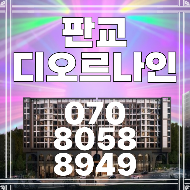  판교 디오르나인 최대 40% 파괴적 할인분양 실시간 선착순 동호지정