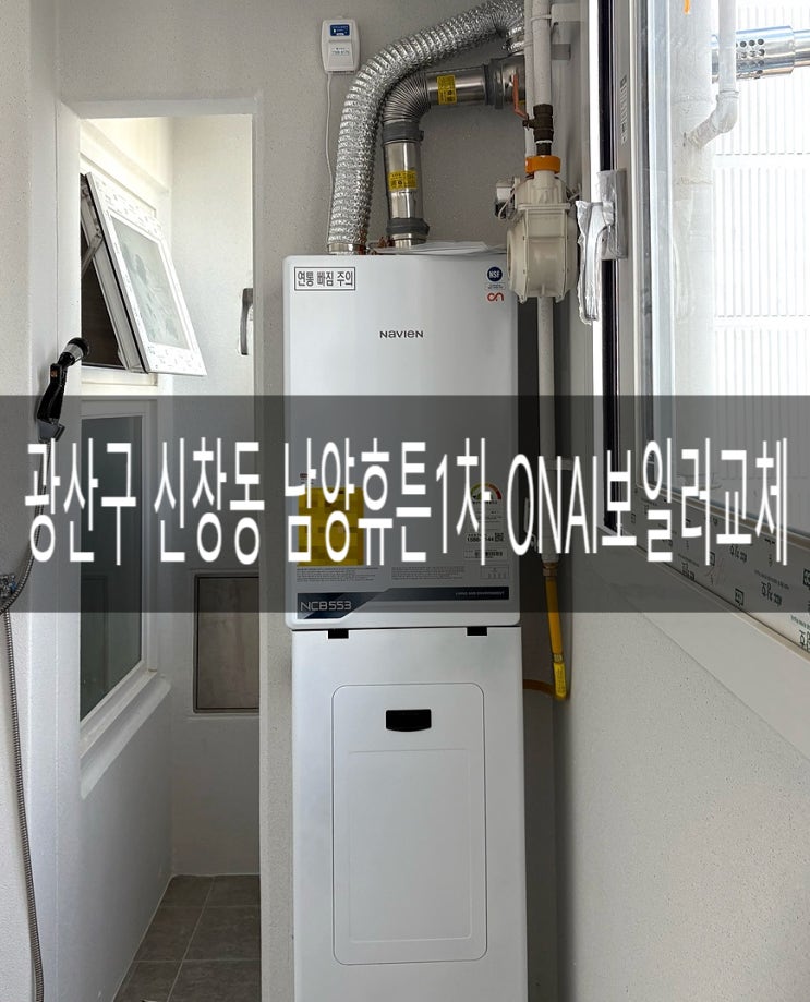  광산구 신창동 남양휴튼1차 102동 2라인 NCB553-2S/27K 프리미엄 ONAI콘덴싱 보일러 및 AI각방시스템교체공사