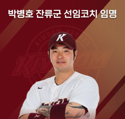 [KBO] '레전드' <b>박병호</b>, <b>코치</b>로 친정팀 히어로즈 전격 복귀! 