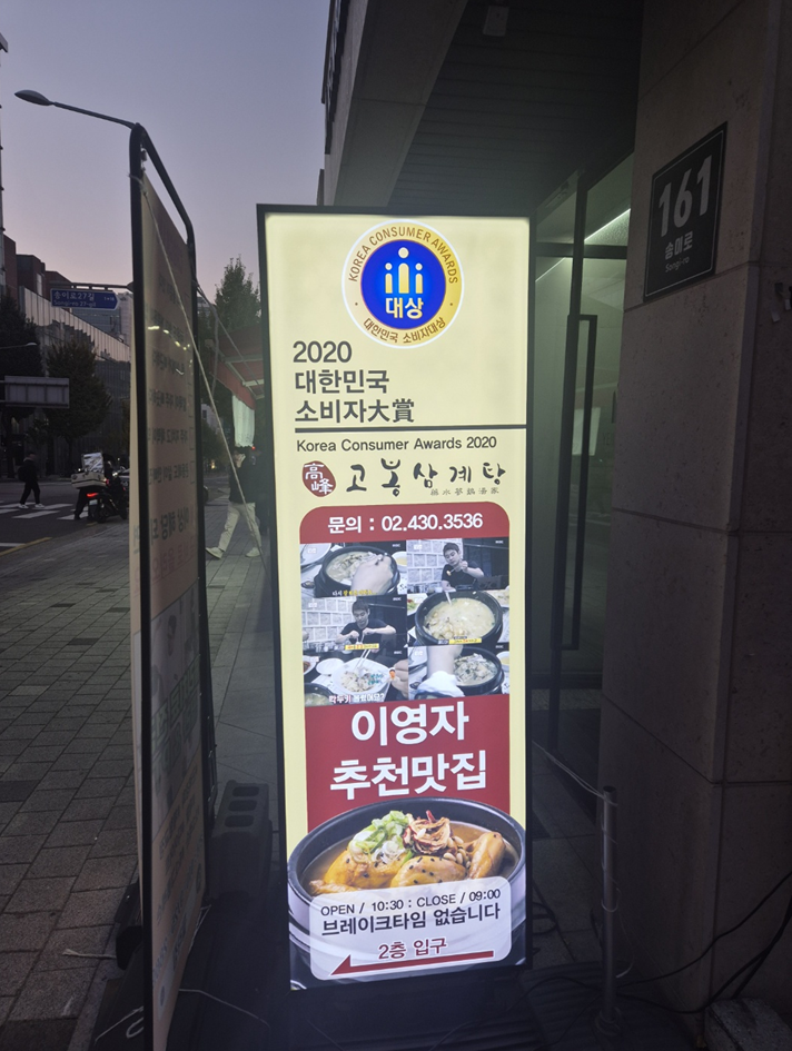고봉삼계탕 송파가락점 사진 3