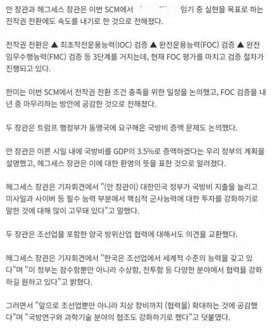 한미 국방, <b>핵잠수함</b> 도입 긴밀 협력, <b>전작권</b> 전환엔 속도
