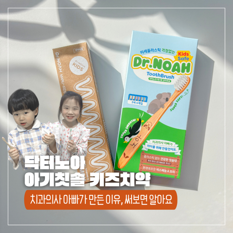  미세플라스틱 걱정 끝 치과의사가 만든 닥터노아 아기칫솔 불소치약 후기