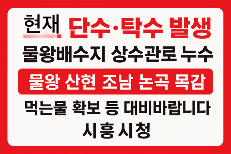 [생활안내] 11/4 오늘 경기 시흥시 물왕배수지 <b>상수관로 누수</b>... 
