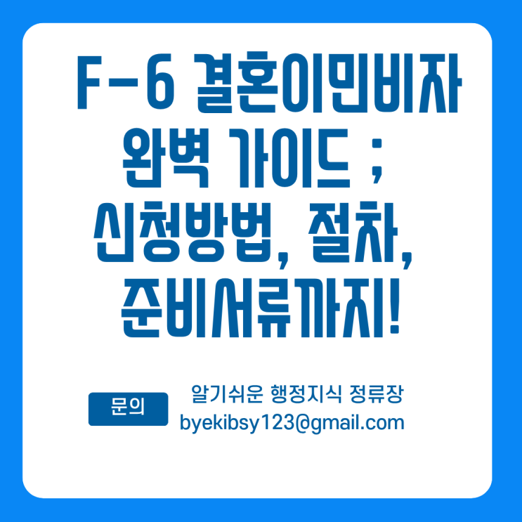  F-6 결혼이민비자 완벽 가이드 ; 신청방법, 절차, 준비서류까지!
