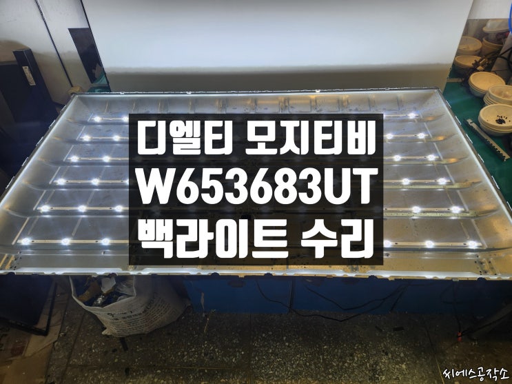  디엘티 MOZEE W653683UT 모지티비수리. 화면이 어두워요.