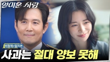 제대로 망가진 이정재 ×임지연 코믹드라마 <b>얄미운 사랑</b> 1회... 