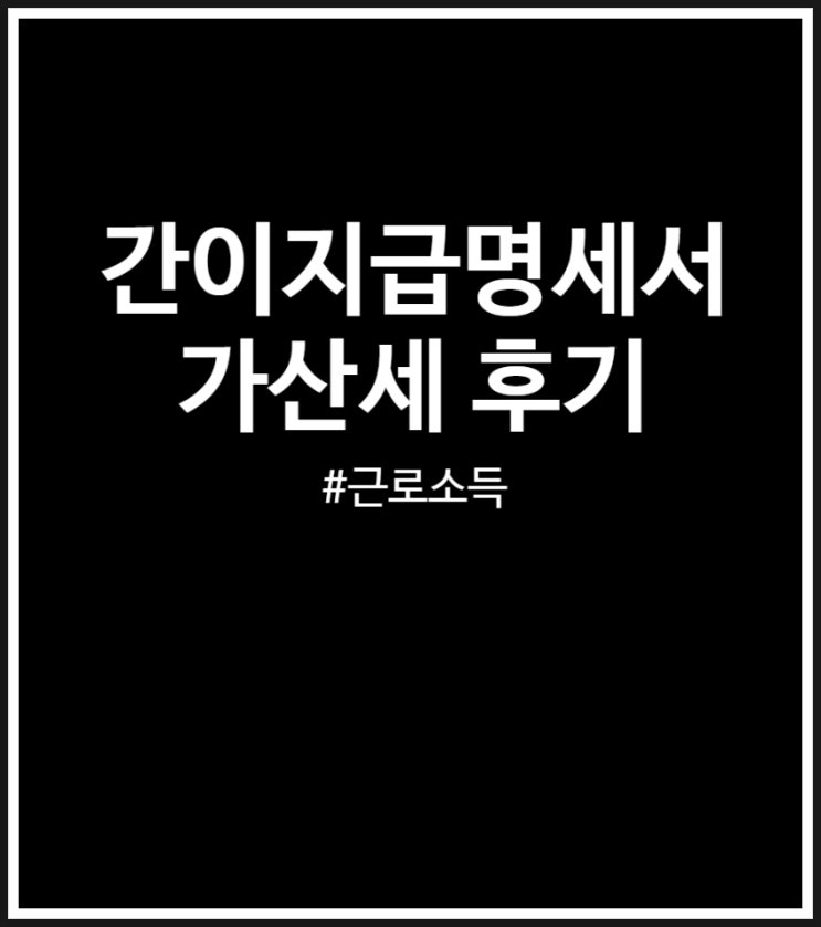 간이지급명세서 가산세 후기 (근로소득 기한 후 신고)
