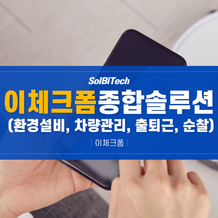  환경시설 관리 시스템의 디지털 혁신! 모바일 기기 앱으로 관리하는 광산구,서구시설관리공단 프로그램 : 이체크폼으로 진행하는 QR코드 솔루션
