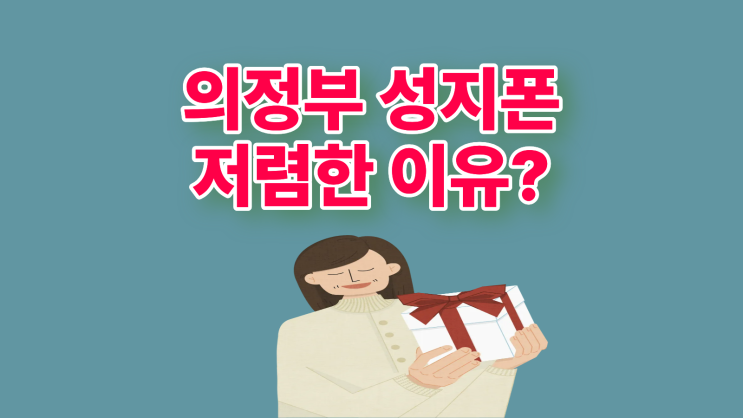  의정부 성지폰 휴대폰 가격이 저렴한 이유