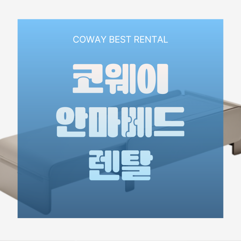 BEREX 안마베드 렌탈 피로를 한번에