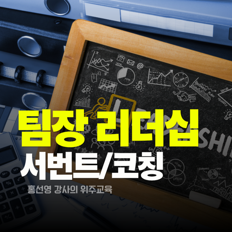  팀장 리더십 교육, 서번트, 코칭, 밸런스 리더십의 교차점에서 답을 찾다. (홍선영 강사)