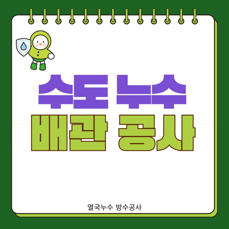  수원 수도누수업체 제대로 고르려면? (ft.온수 배관 공사)