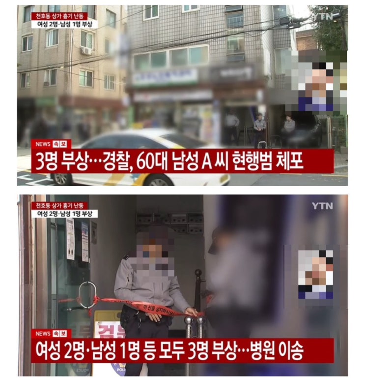 <b>천호동 재개발조합</b> 사무실... 전직 <b>조합</b>장 <b>흉기난동</b> 칼부림3명... 