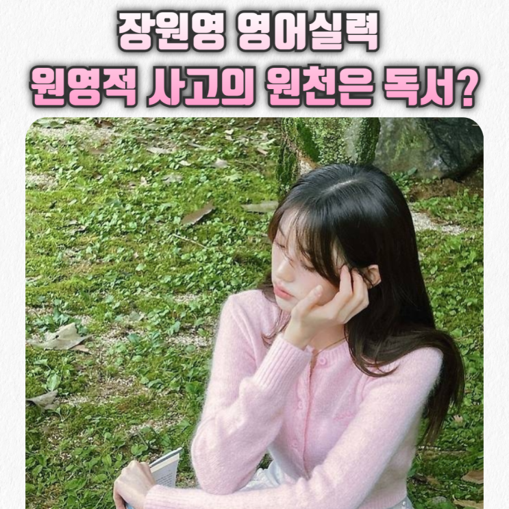  장원영 영어 실력과 ‘원영적 사고’를 만든 독서 루틴