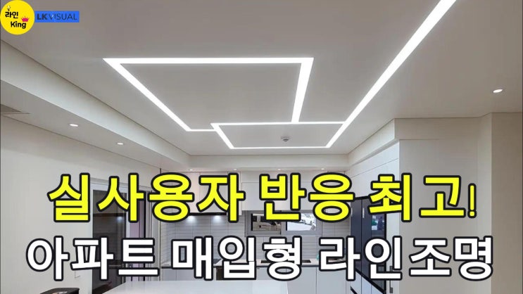  [매입형] 가치 있는 아파트 인테리어, 매입형 라인조명이 답이다!