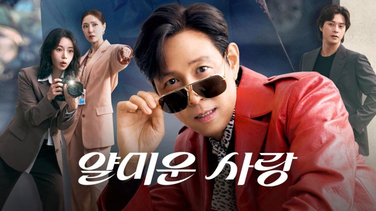  얄미운 사랑 TVN월.화드라마