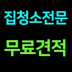  동대문 집청소업체 도우미 거주청소 이사청소 비용 입주청소 가격 전문 잘하는곳 견적금액 내돈내산 추천후기ㅣ아파트 가정집 청소아줌마 청소파출부