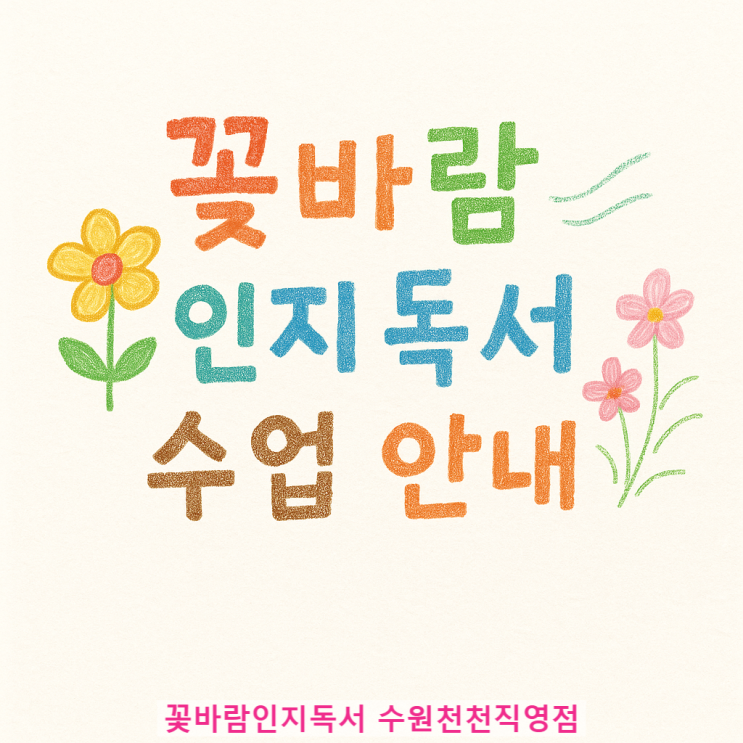  수원 천천동 국어전문학원 꽃바람인지독서 수업안내