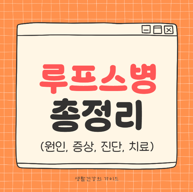 루프스병 증상, 단순 피로와 뭐가 다를까? 초기 신호,진단검사,치료법 정리