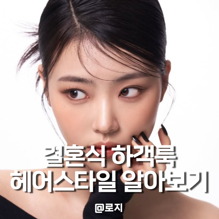  결혼식 하객룩 가시번 웨이브 생머리 웨딩 헤어스타일