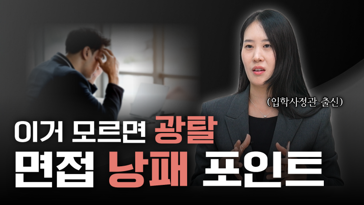  [입시 구원자] 수시면접, 광탈하는 5가지 포인트