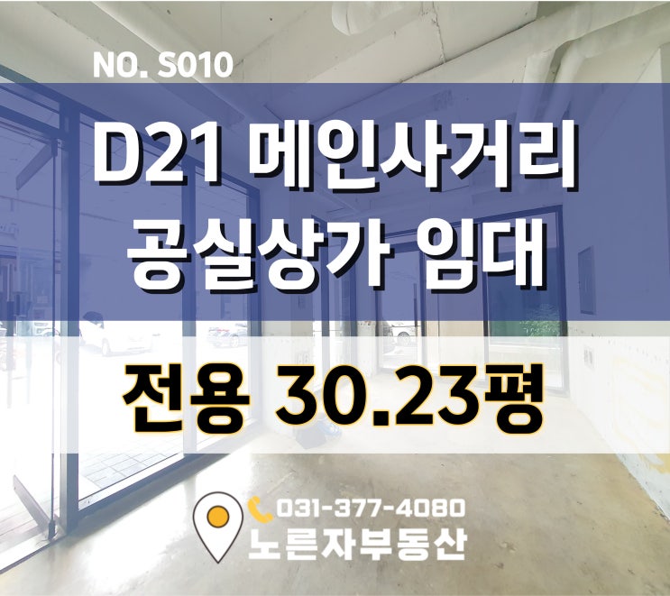  전용30평 동탄 호수상권 산척동 D21블럭 업종무관 조건협의가능!