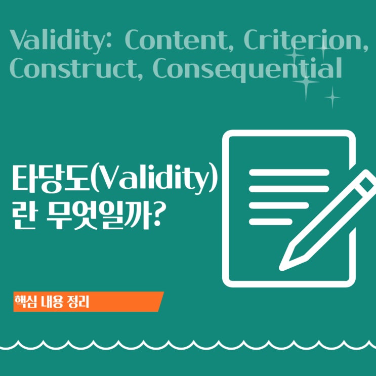  타당도(Validity)란? 내용·준거·구인·결과, 네 가지 유형으로 보는 핵심 개념 정리