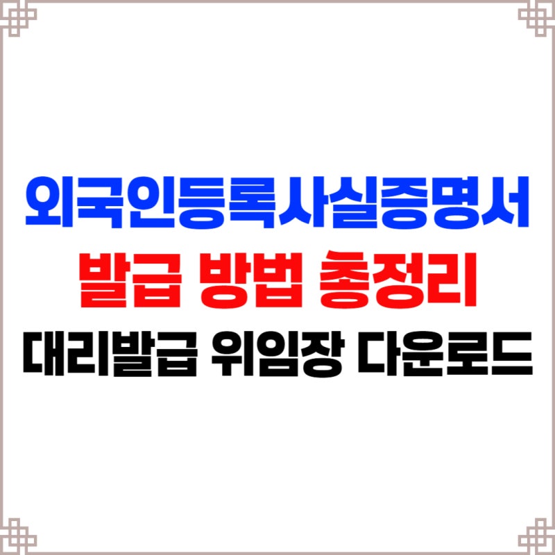 외국인등록사실증명서 · 국내거소사실증명서 발급 어디서? 대리발급 방법 총정리 (+위임장 ....
