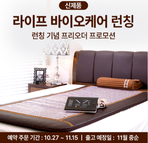 이롬헬스케어 라이프 바이오케어 천연 자수정 원적외선 온열매트