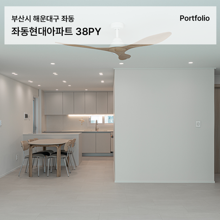  해운대 좌동현대아파트 38평 인테리어, 감각적인 리모델링으로 새로 태어나다
