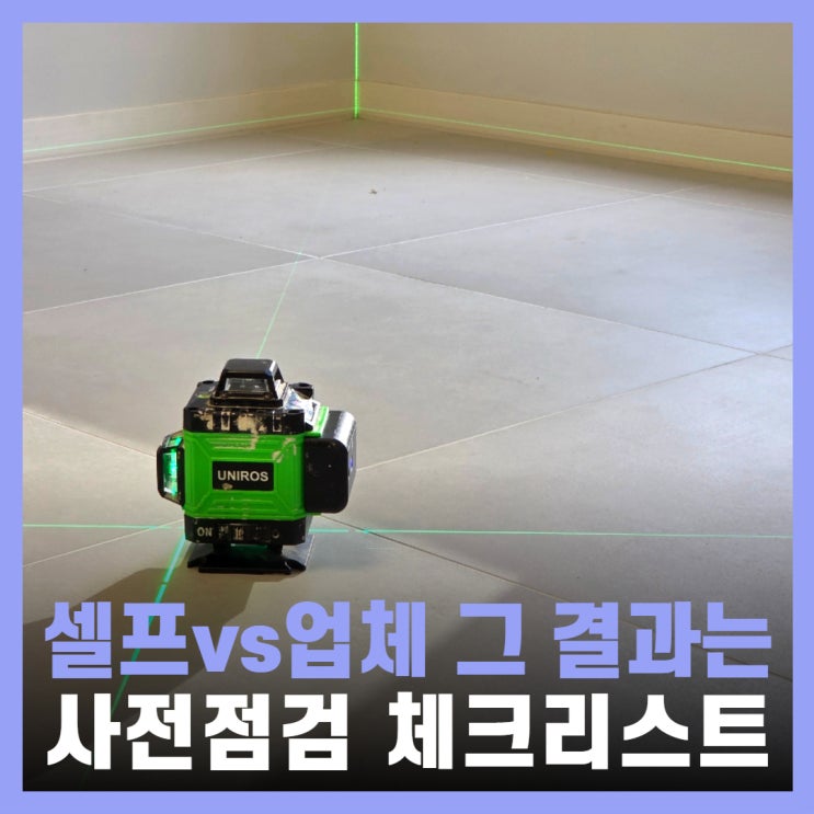  아파트 사전점검 업체 체크리스트 기억홈케어