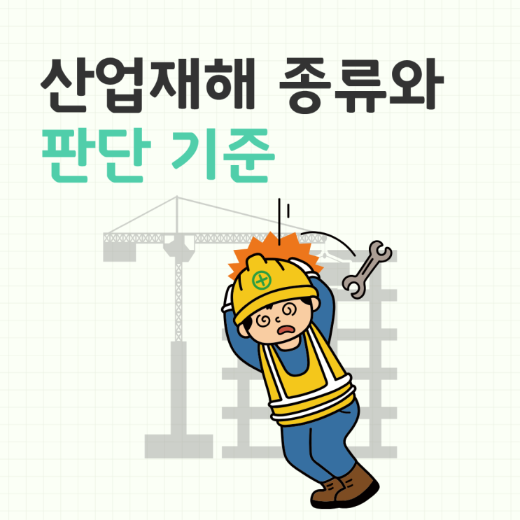  산업재해 종류와 판단 기준