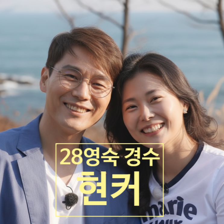  나는솔로 28기 영숙경수 반전 현커! 장거리 연애 인증 목격담 까지