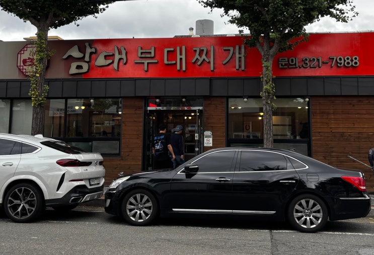  김해 블루리본 웨이팅 맛집 삼대부대찌개 본점