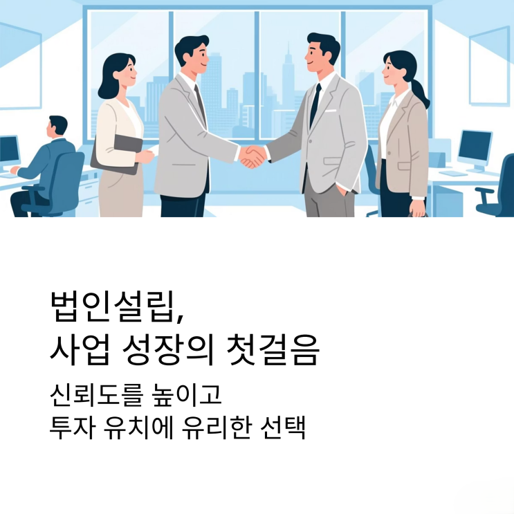   당신의 비즈니스를 단단하게! 법인설립의 필수 코스와 챙겨야 할 서류 리스트