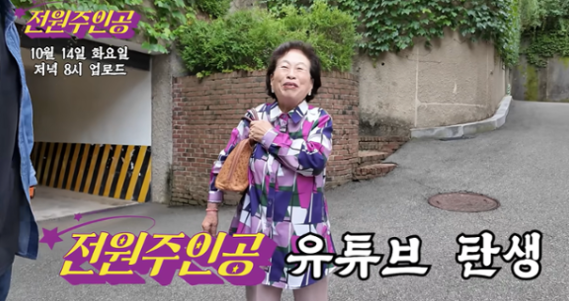   선우용여부터 전원주·김영옥까지, 시니어가 바꾼 예능·유튜브의 분위기?!