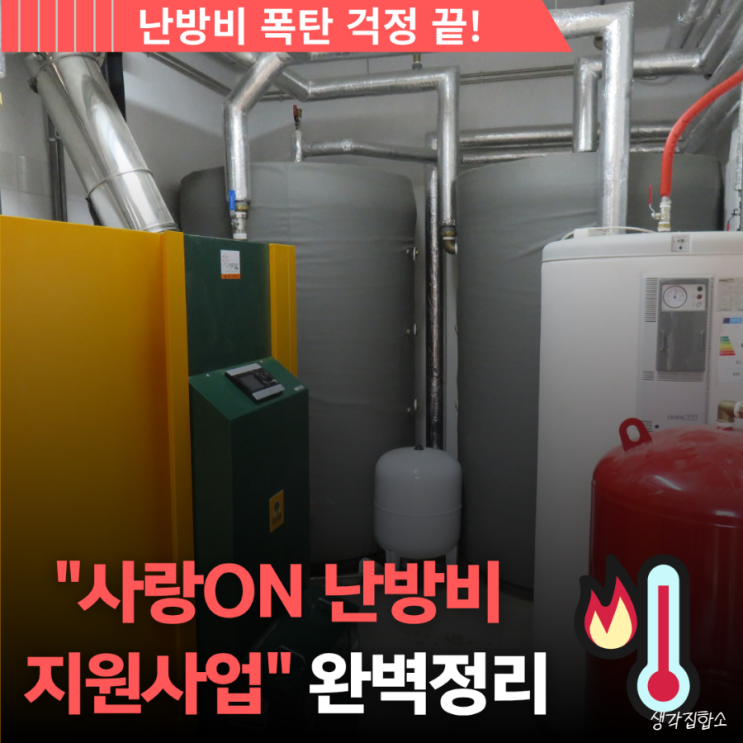  난방비 걱정없는 25년 『사랑ON 난방비 지원사업』 요약,절약팁