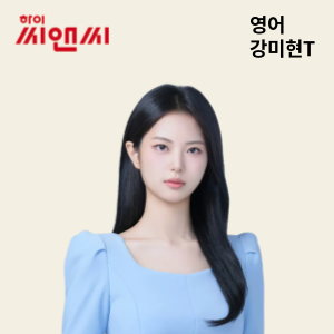  영어 강미현 선생님