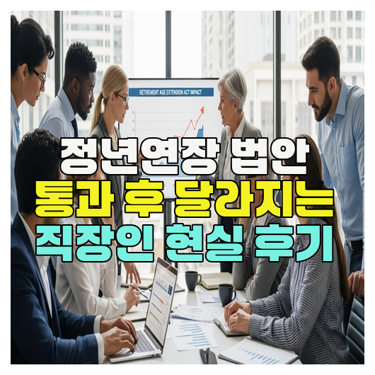  정년연장 법안 통과 후 달라지는 직장인 현실 후기