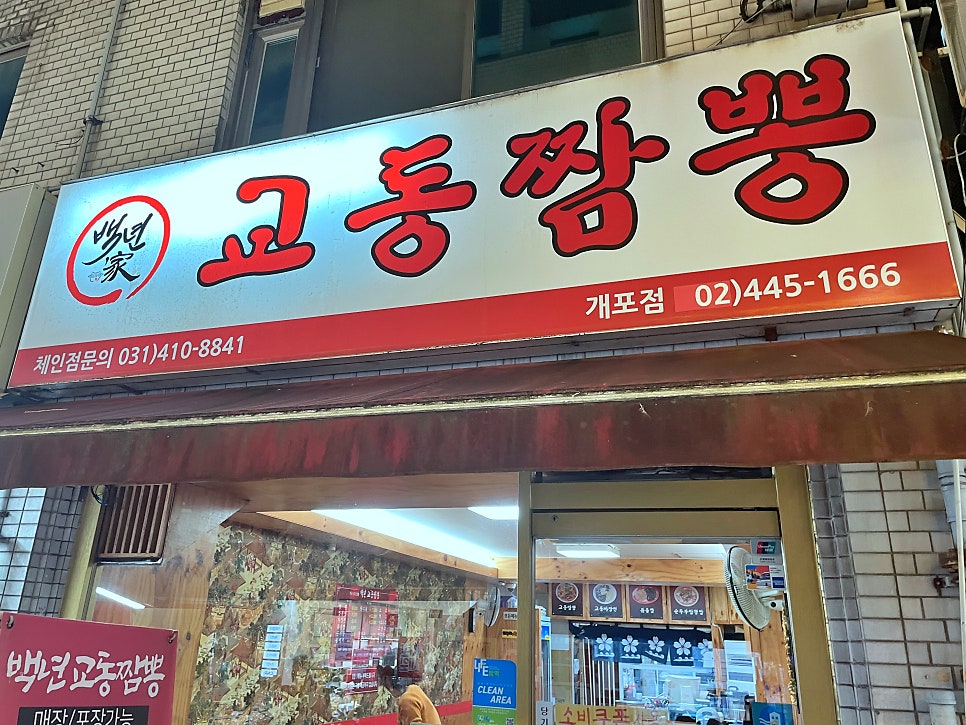 백년교동짬뽕 개포점 사진 1