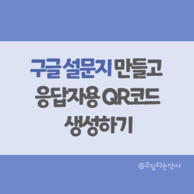 구글 설문지 만들고 QR코드 생성하여 응답링크 공유하는 방법