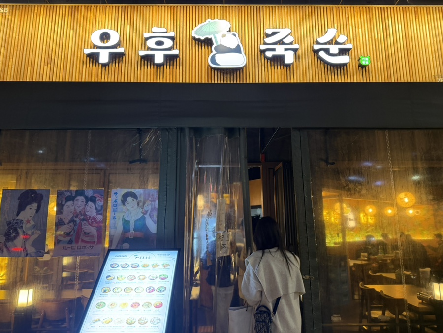 우후죽순 화성새솔점 사진 2