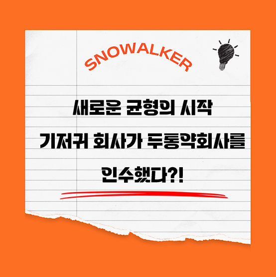 <b>타이레놀</b>과 <b>하기스</b>의 결합 | 헬스케어 거인의 탄생인가