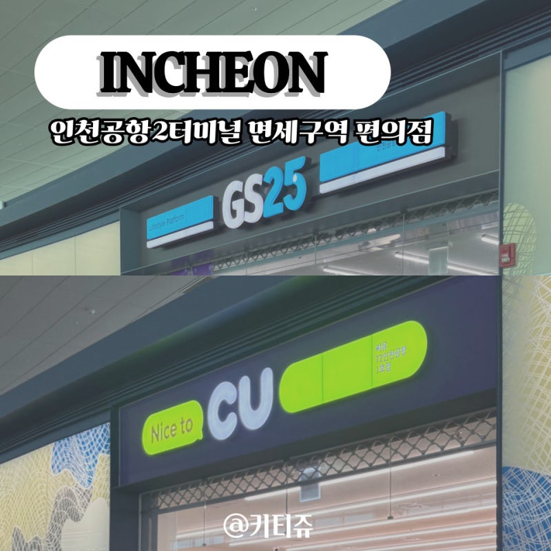 인천공항 2터미널 면세구역 편의점 위치 출국장 탑승동 CU GS25